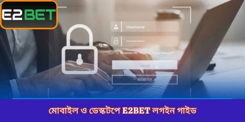 মোবাইল ও ডেস্কটপে E2Bet লগইন গাইড