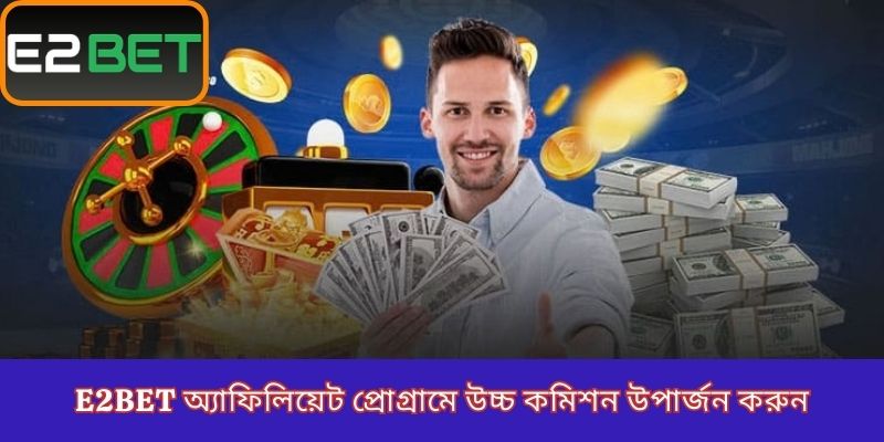 E2Bet অ্যাফিলিয়েট প্রোগ্রামে উচ্চ কমিশন উপার্জন করুন