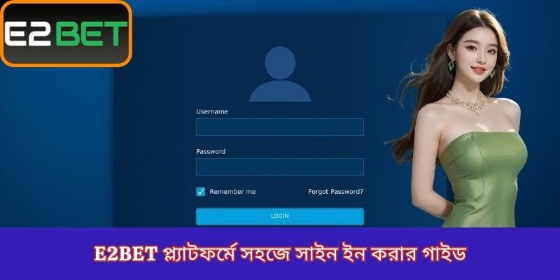 E2Bet প্ল্যাটফর্মে সহজে সাইন ইন করার গাইড