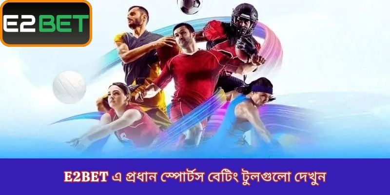 E2Bet এ প্রধান স্পোর্টস বেটিং টুলগুলো দেখুন