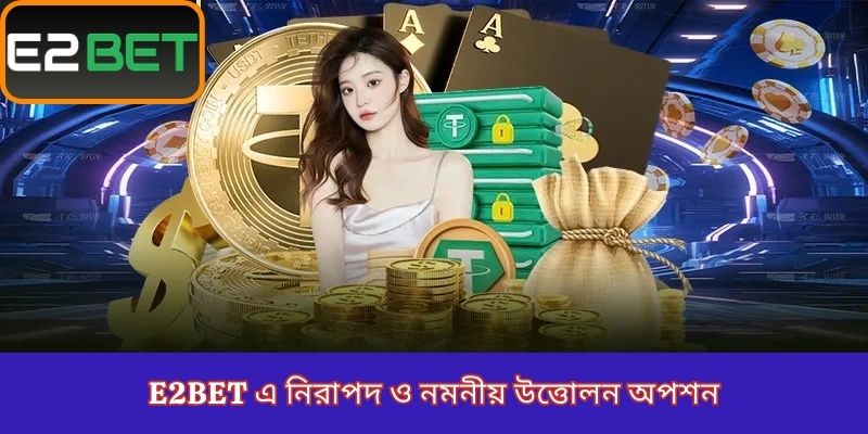 E2Bet এ নিরাপদ ও নমনীয় উত্তোলন অপশন