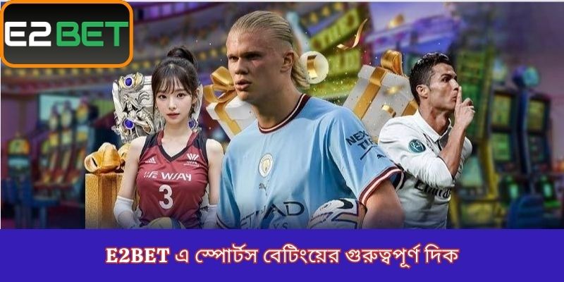 E2Bet এ স্পোর্টস বেটিংয়ের গুরুত্বপূর্ণ দিক