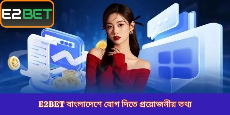 E2Bet বাংলাদেশে যোগ দিতে প্রয়োজনীয় তথ্য
