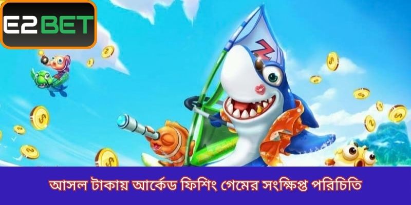 আসল টাকায় আর্কেড ফিশিং গেমের সংক্ষিপ্ত পরিচিতি