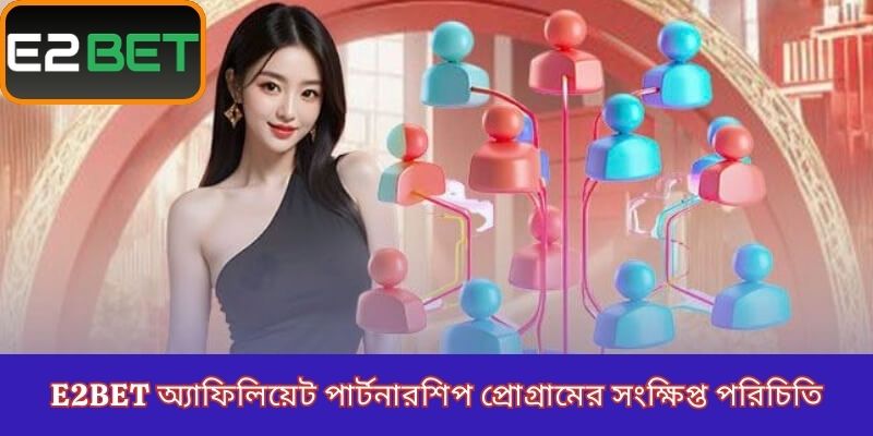 E2Bet অ্যাফিলিয়েট পার্টনারশিপ প্রোগ্রামের সংক্ষিপ্ত পরিচিতি