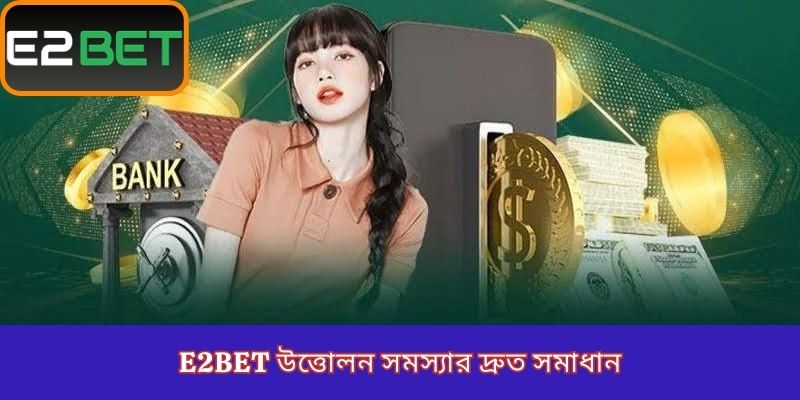 E2Bet উত্তোলন সমস্যার দ্রুত সমাধান