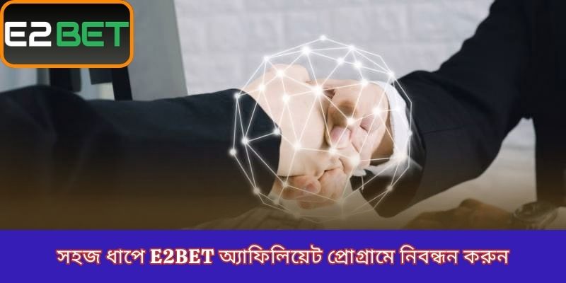 সহজ ধাপে E2Bet অ্যাফিলিয়েট প্রোগ্রামে নিবন্ধন করুন