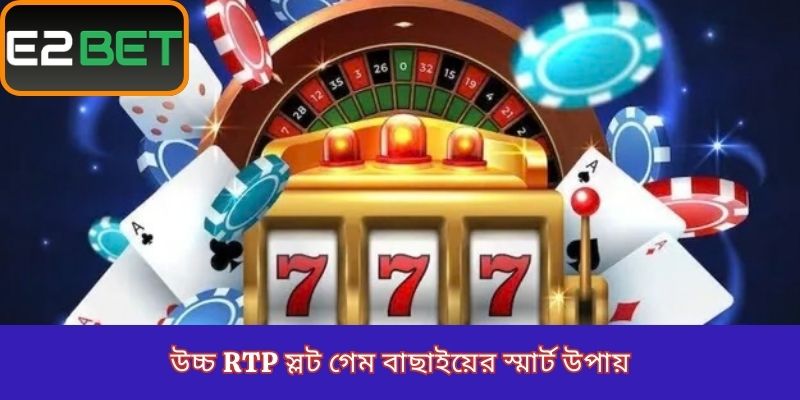 উচ্চ RTP স্লট গেম বাছাইয়ের স্মার্ট উপায়