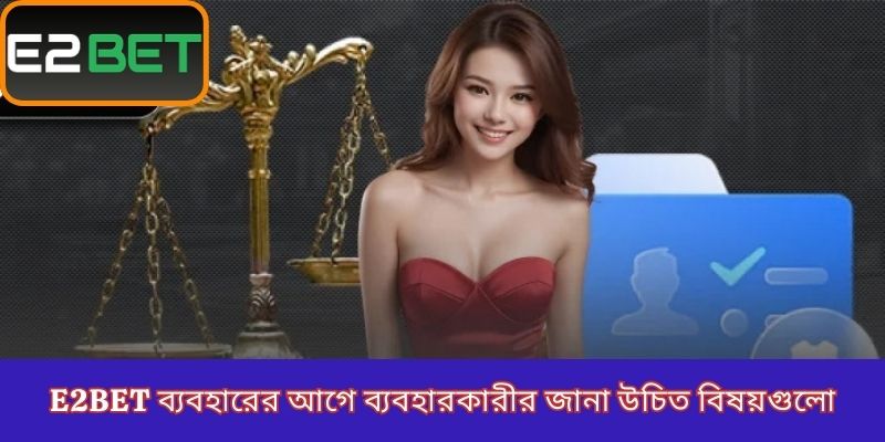 E2Bet ব্যবহারের আগে ব্যবহারকারীর জানা উচিত বিষয়গুলো