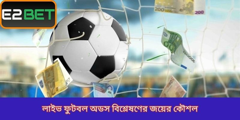 লাইভ ফুটবল অডস বিশ্লেষণের জয়ের কৌশল