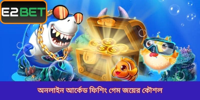 অনলাইন আর্কেড ফিশিং গেম জয়ের কৌশল